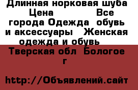 Длинная норковая шуба  › Цена ­ 35 000 - Все города Одежда, обувь и аксессуары » Женская одежда и обувь   . Тверская обл.,Бологое г.